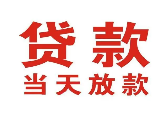 东安个人借贷|东安24小时个人借款|东安私人资金渠道